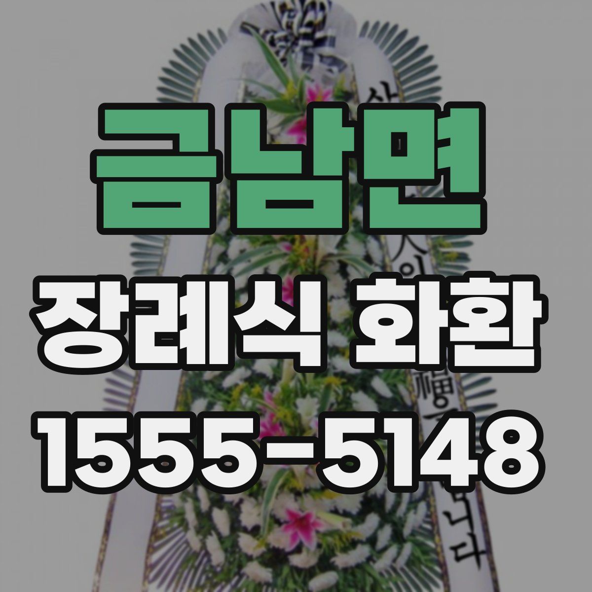 금남면 장례식 화환