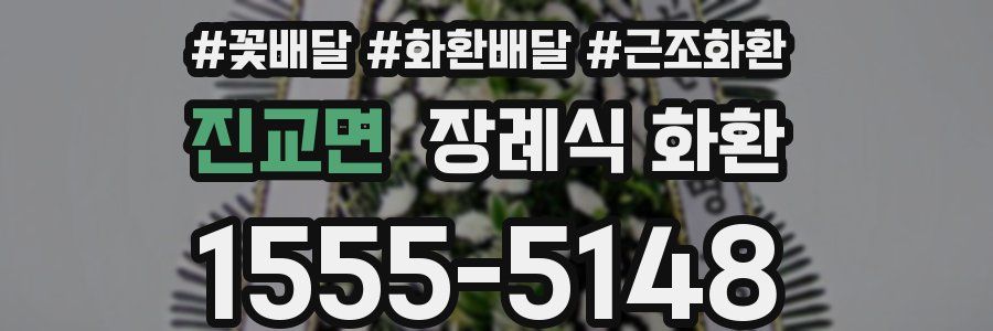 진교면 장례식 화환