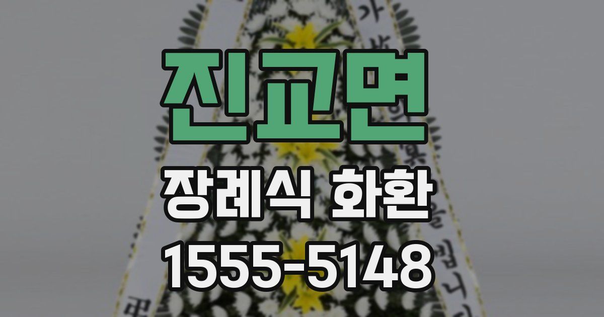 진교면 장례식 화환
