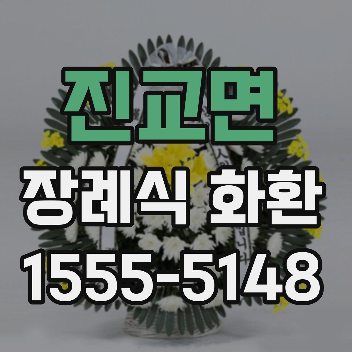 진교면 장례식 화환