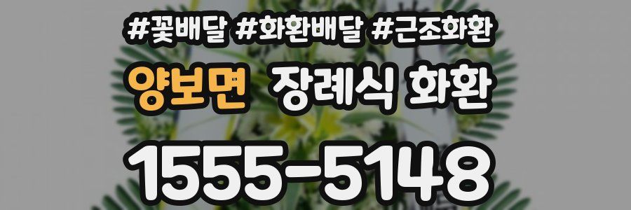 양보면 장례식 화환