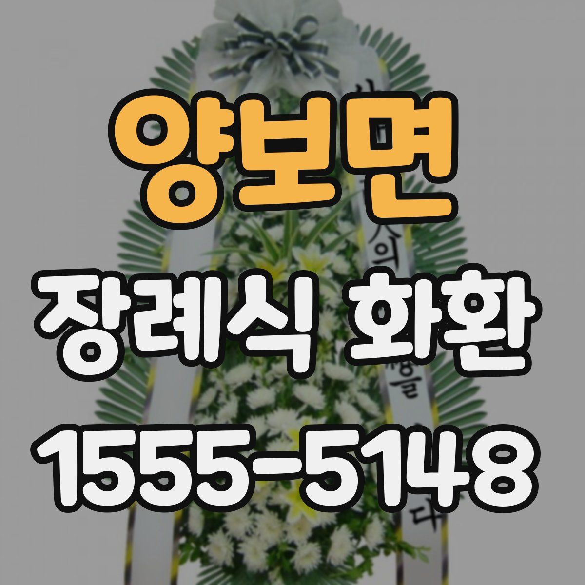 양보면 장례식 화환