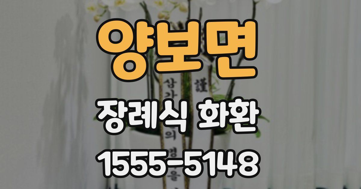 양보면 장례식 화환