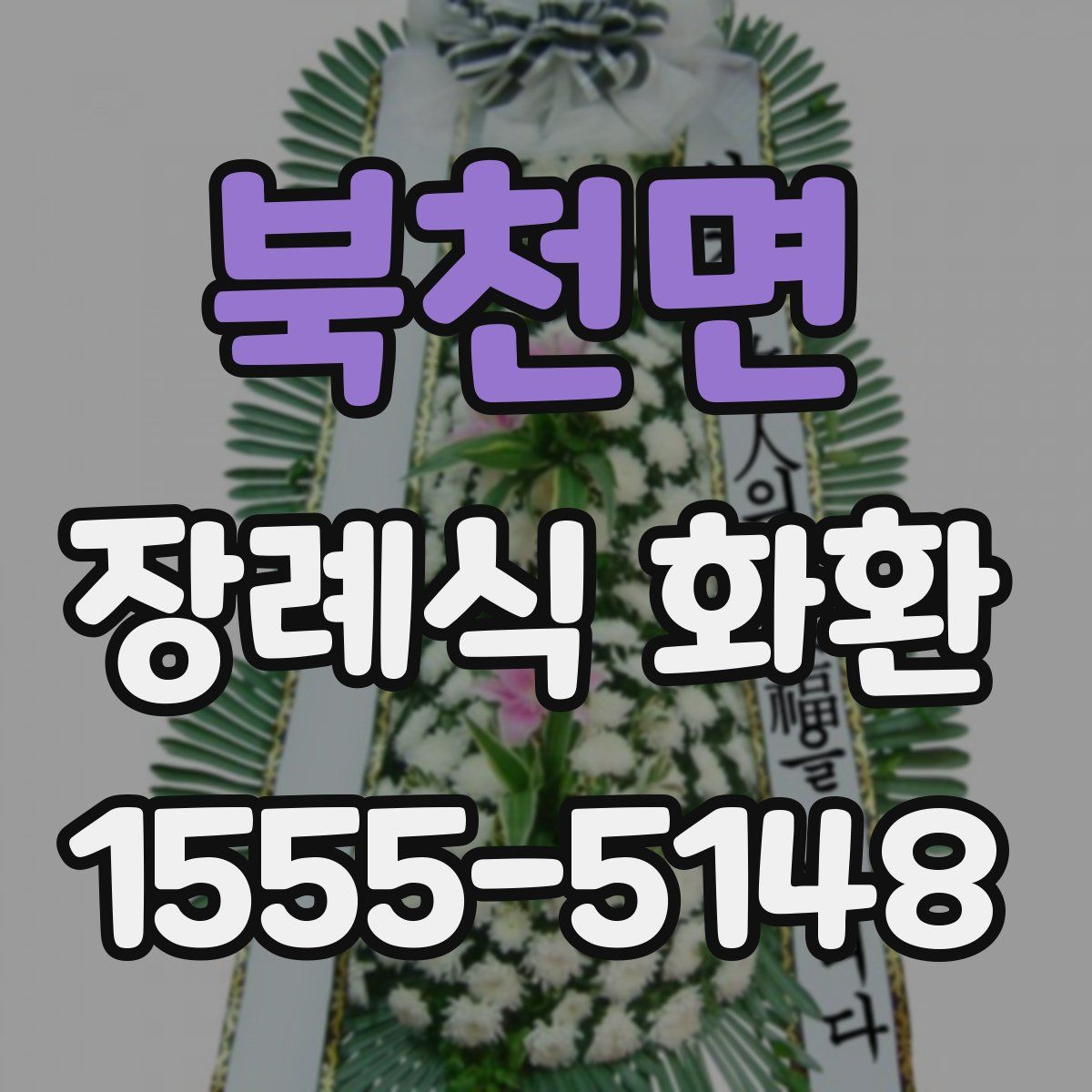 북천면 장례식 화환