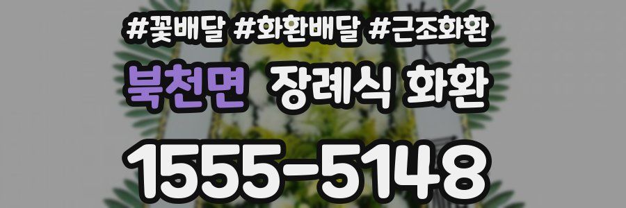 북천면 장례식 화환