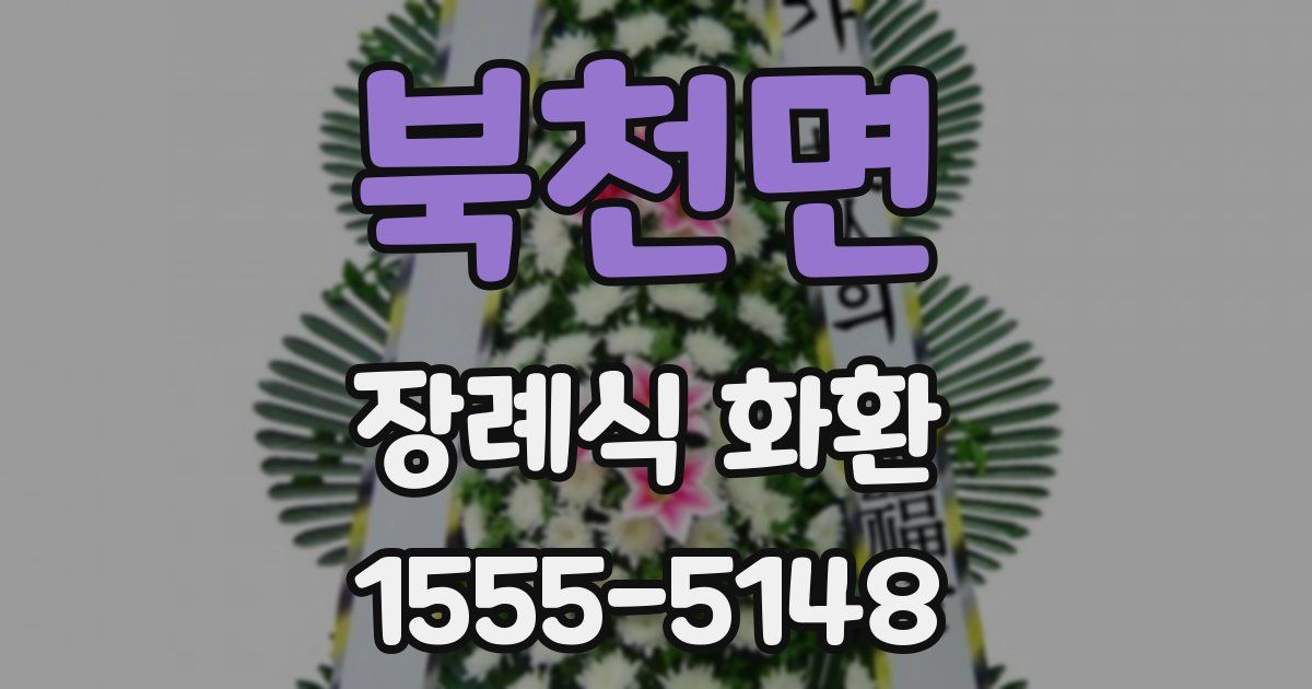 북천면 장례식 화환