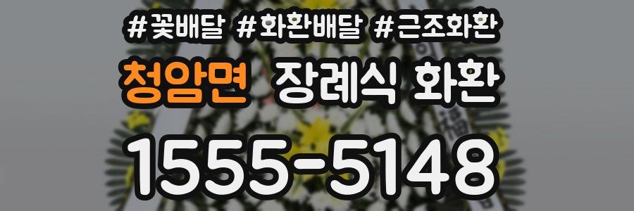 청암면 장례식 화환