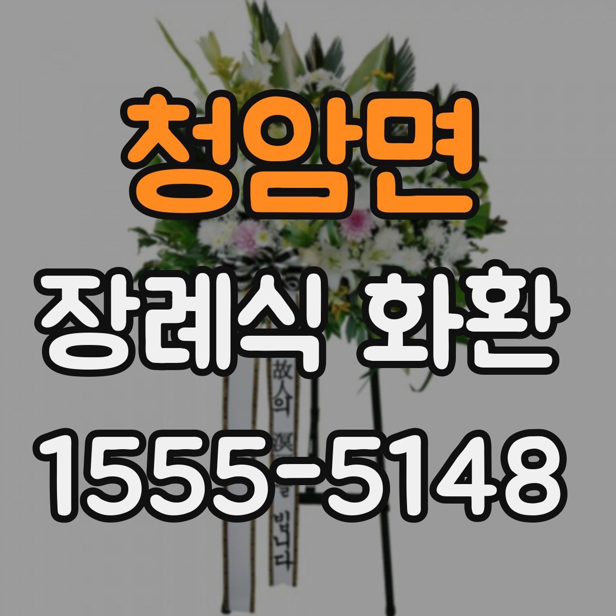 청암면 장례식 화환