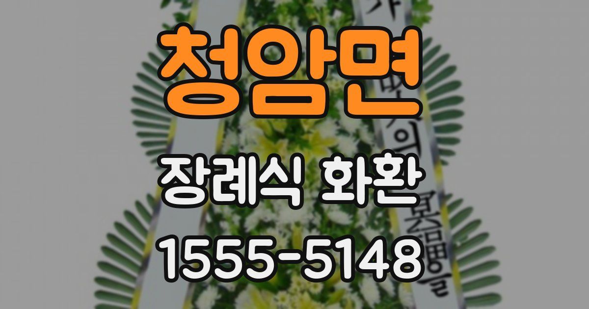 청암면 장례식 화환