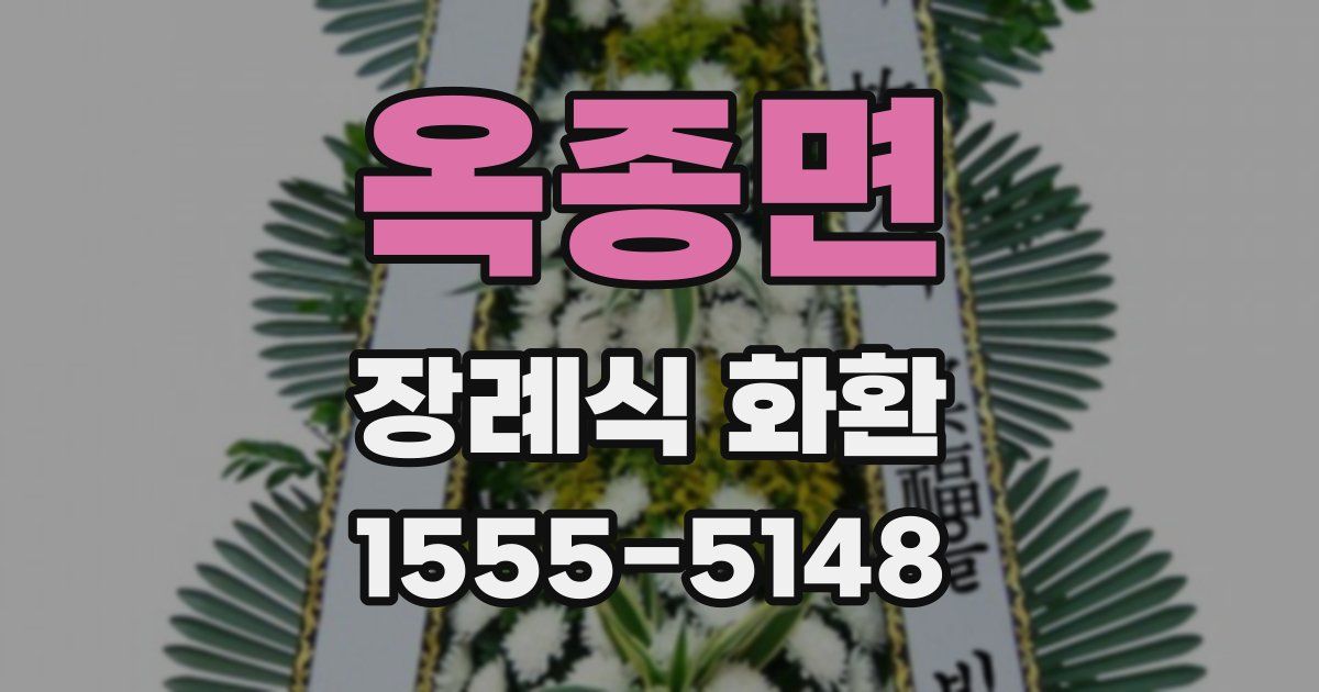 옥종면 장례식 화환