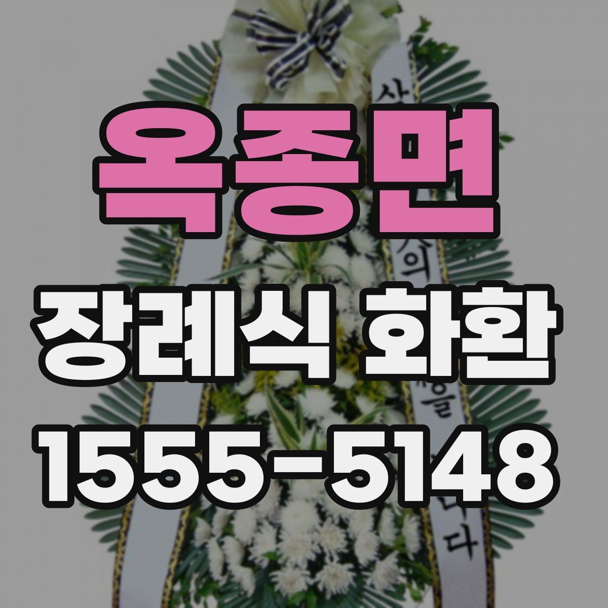 옥종면 장례식 화환