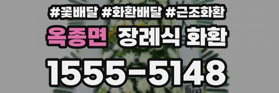 옥종면 장례식 화환