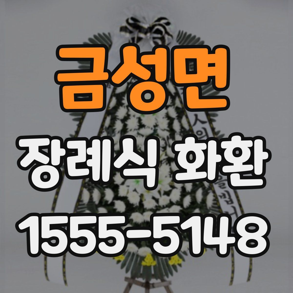 금성면 장례식 화환