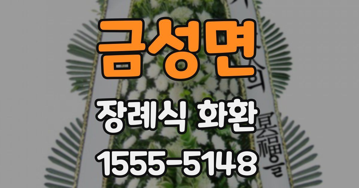 금성면 장례식 화환