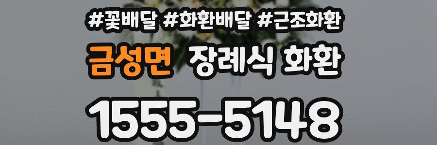 금성면 장례식 화환