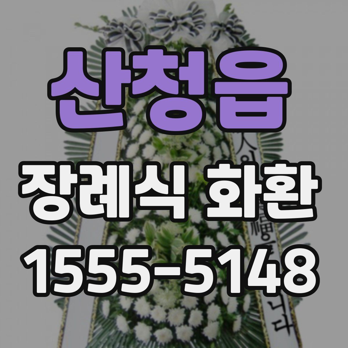 산청읍 장례식 화환 비용에 포함되는 항목들
