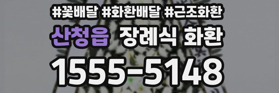 산청읍 장례식 화환