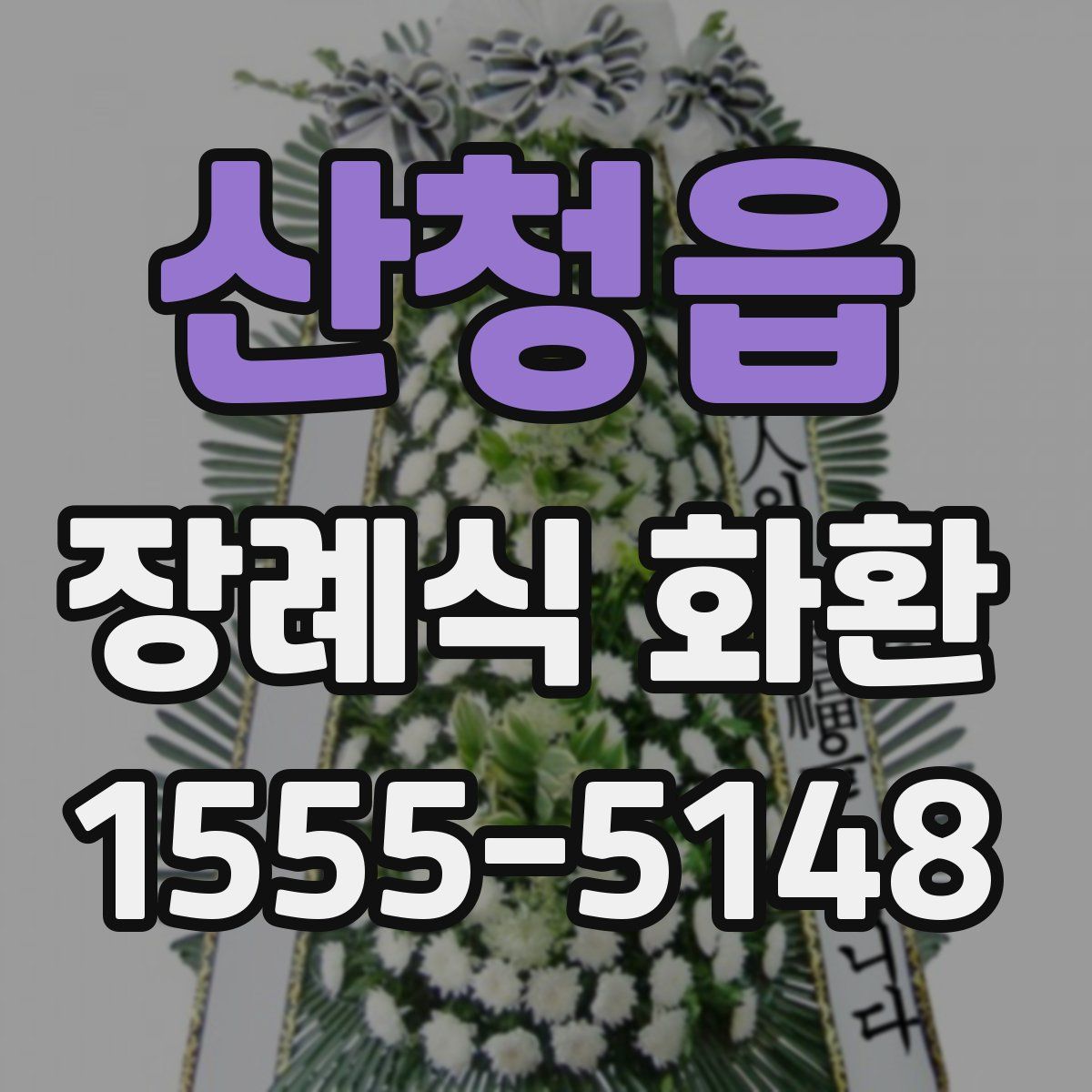 산청읍 장례식 화환