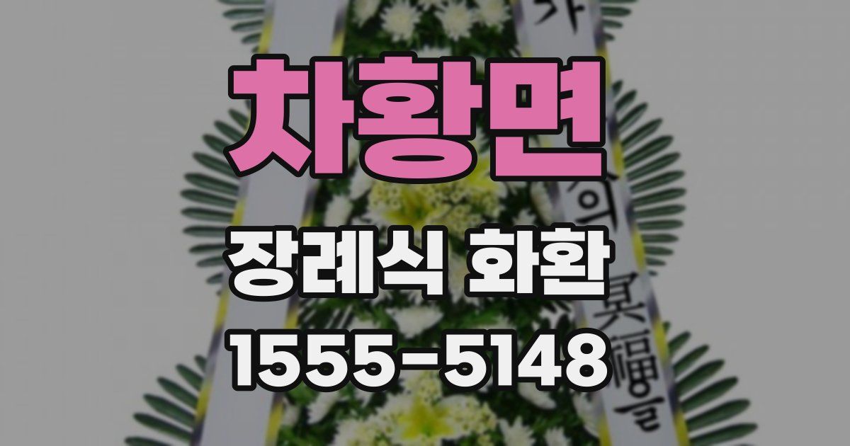 차황면 장례식 화환