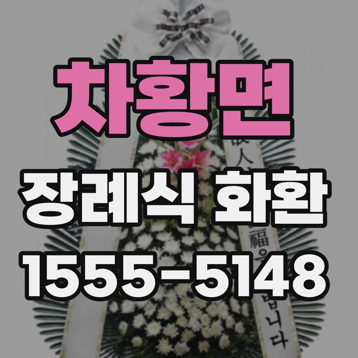 차황면 장례식 화환