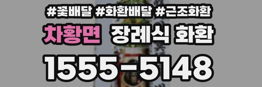차황면 장례식 화환
