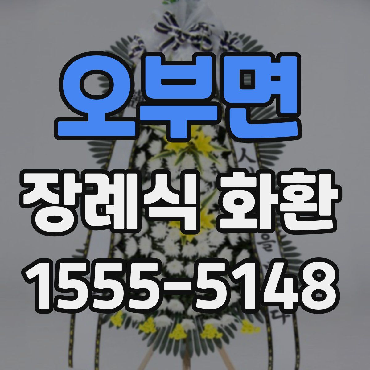 오부면 장례식 화환