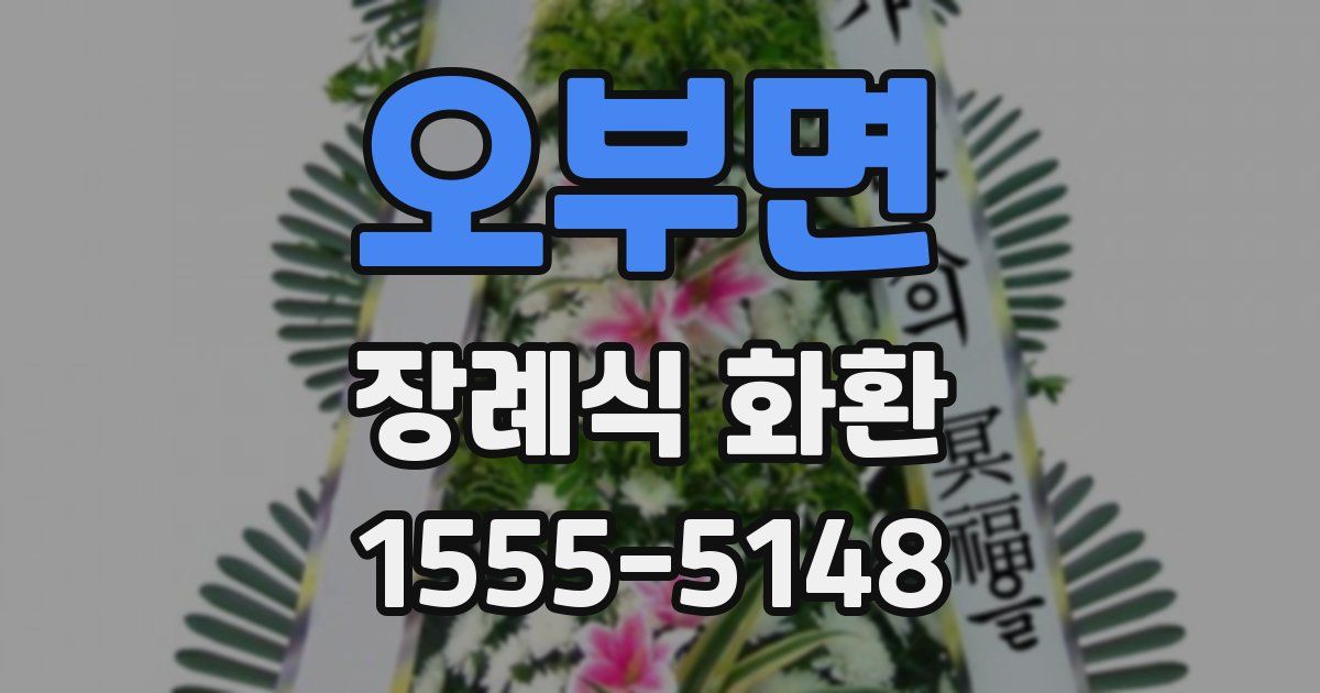 오부면 장례식 화환