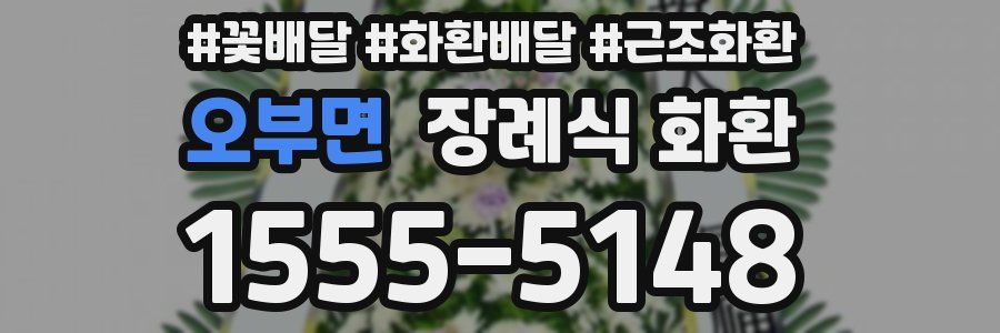 오부면 장례식 화환