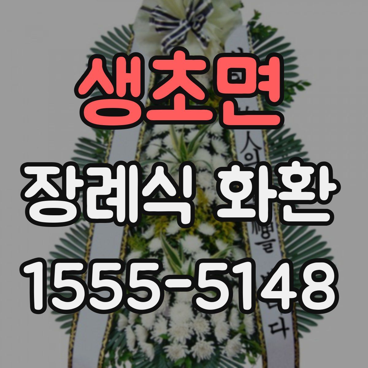 생초면 장례식 화환