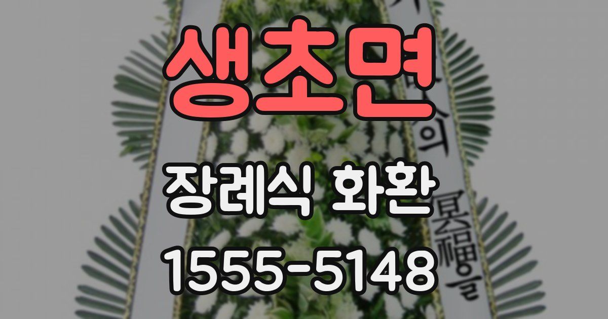 생초면 장례식 화환