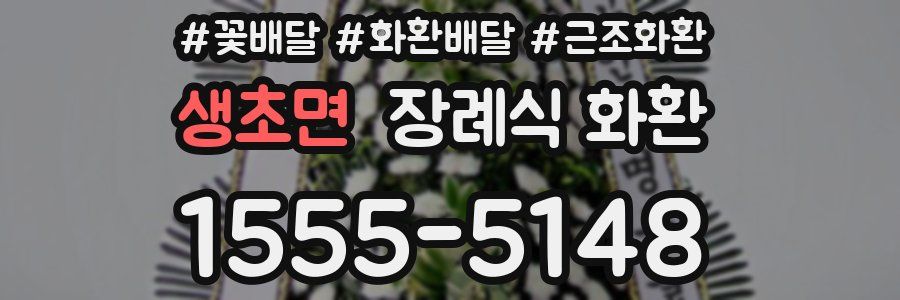 생초면 장례식 화환