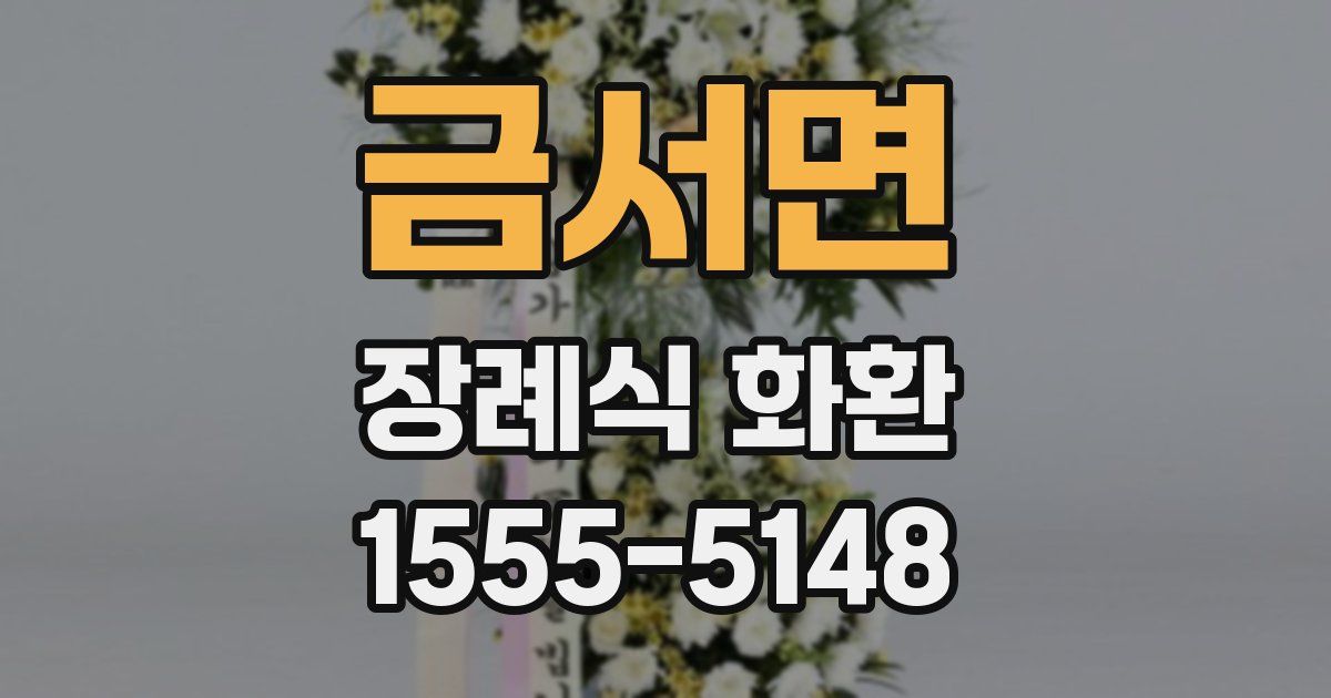 금서면 장례식 화환