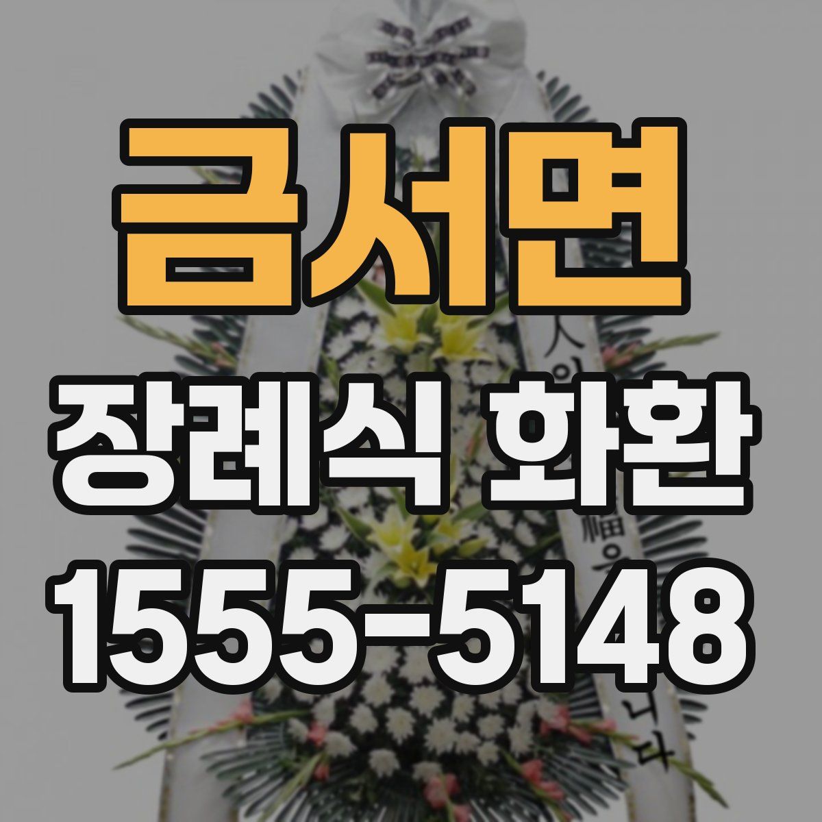 금서면 장례식 화환