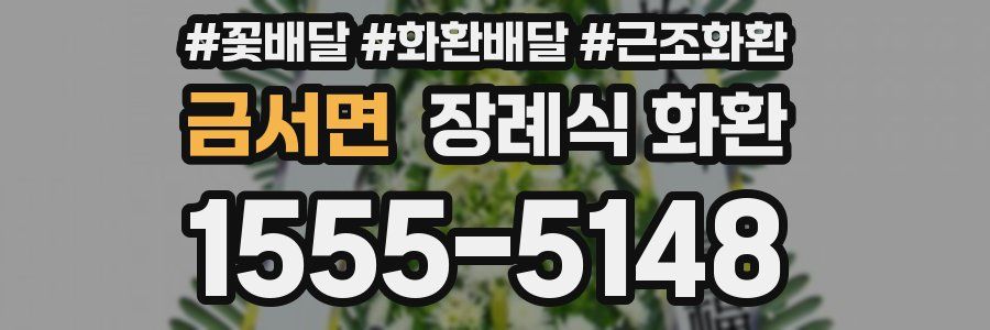 금서면 장례식 화환