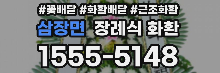 삼장면 장례식 화환