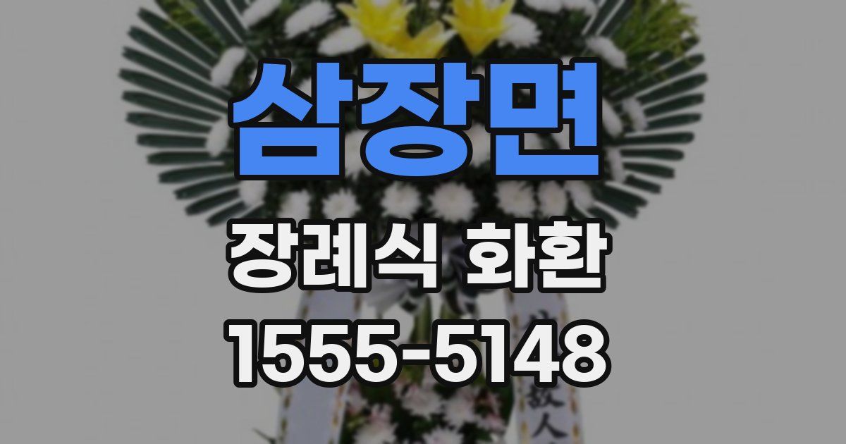 삼장면 장례식 화환