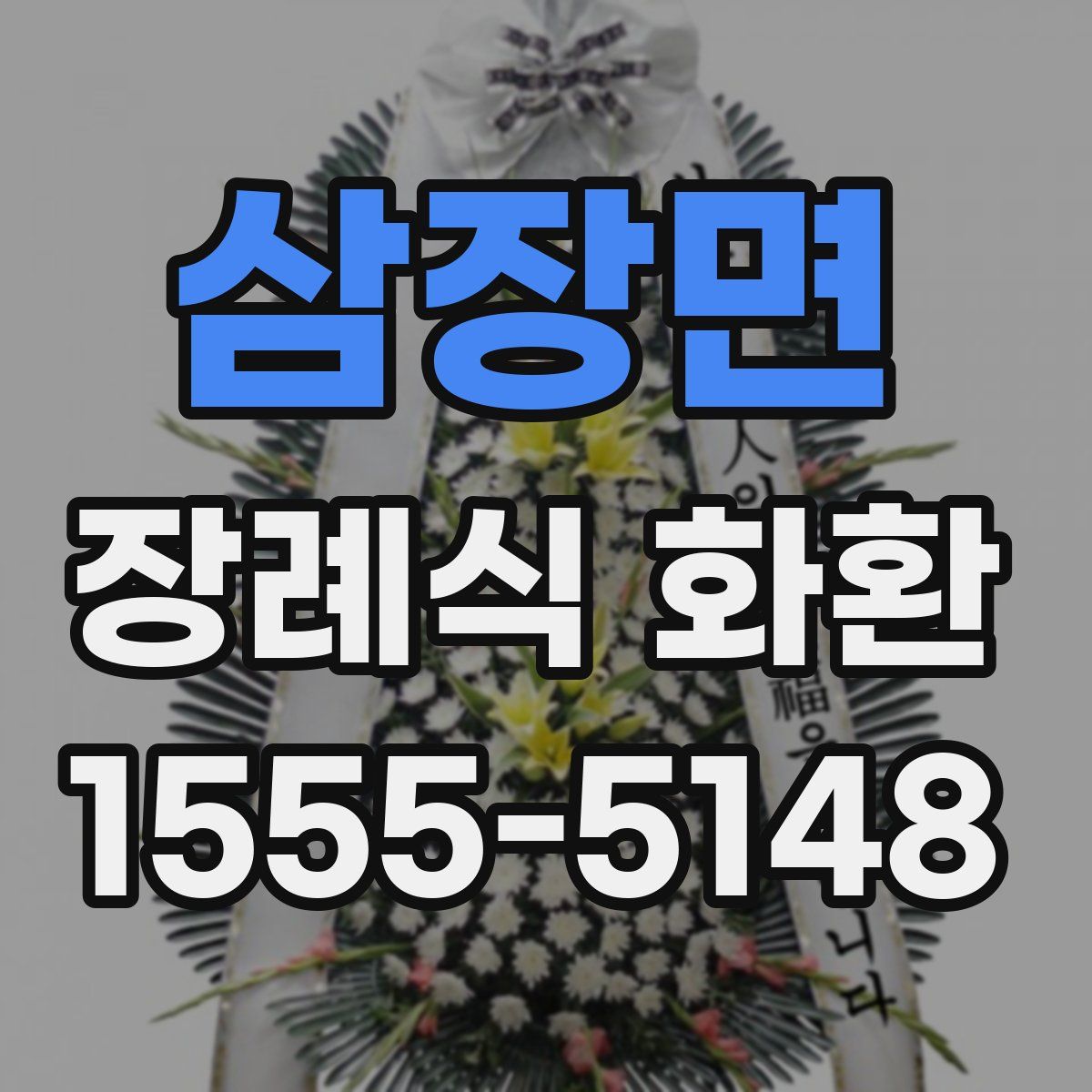 삼장면 장례식 화환