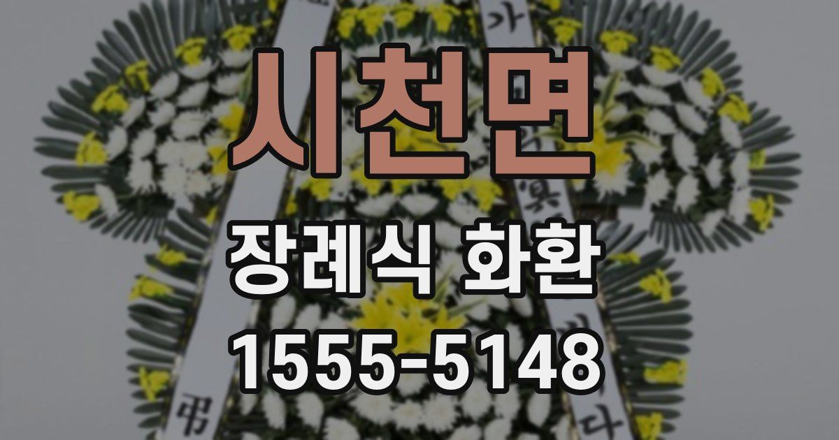 시천면 장례식 화환