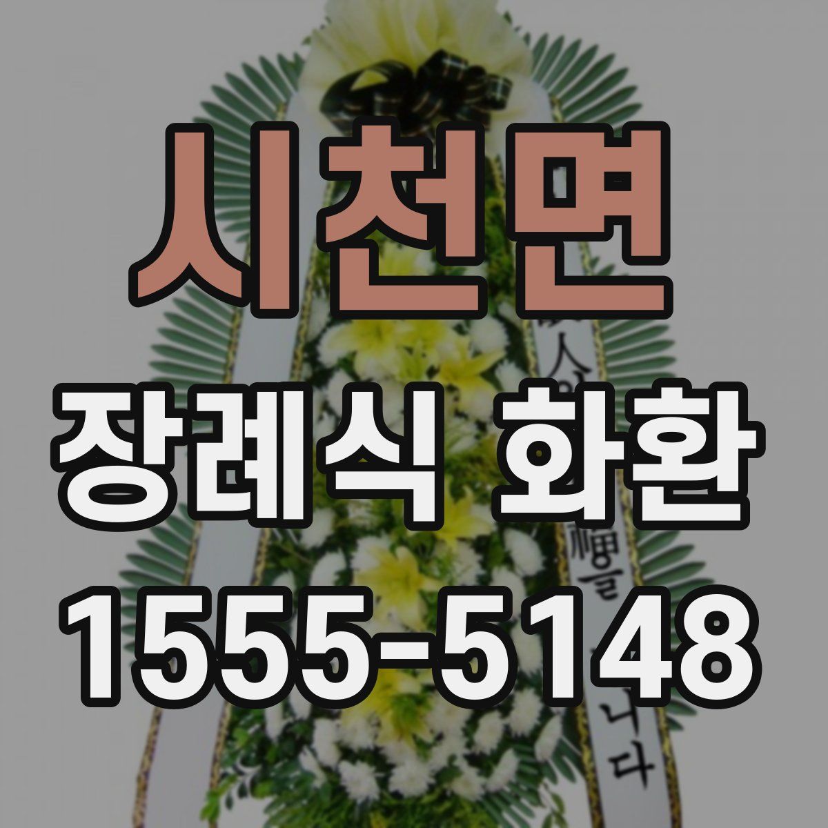 시천면 장례식 화환