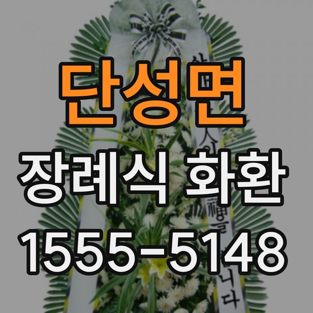 단성면 장례식 화환 장례 일정에 맞추는 팁