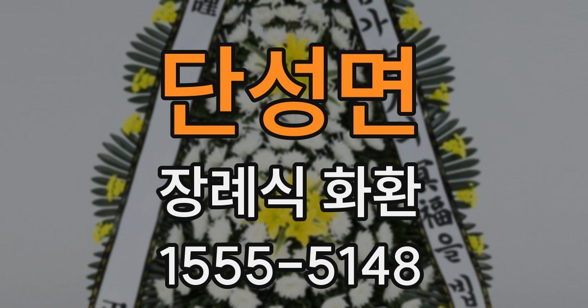 단성면 장례식 화환
