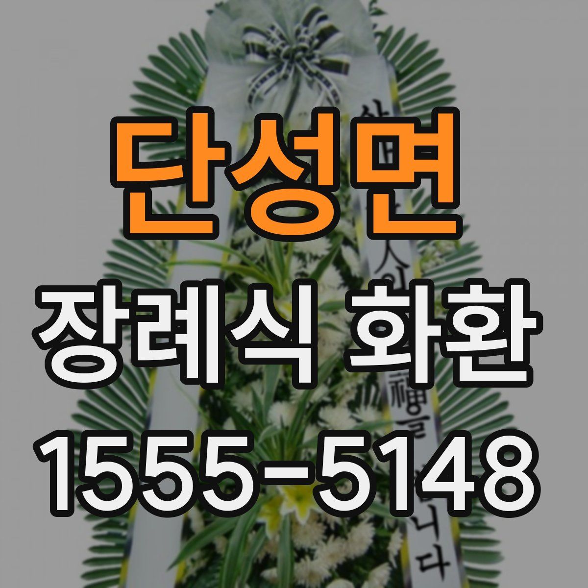 단성면 장례식 화환