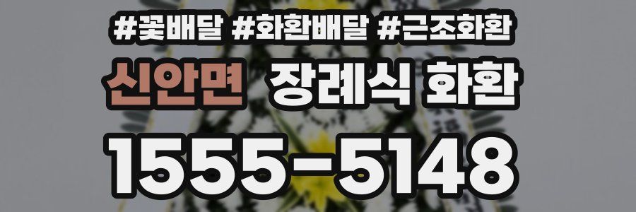 신안면 장례식 화환