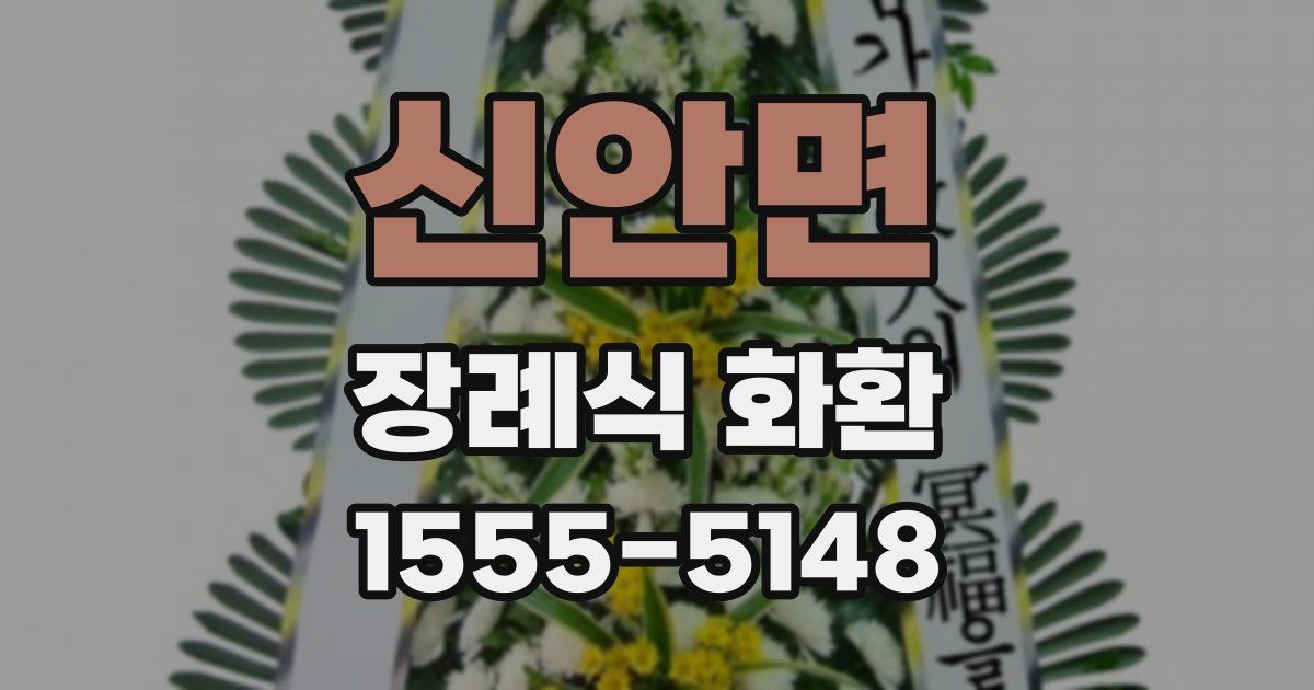 신안면 장례식 화환