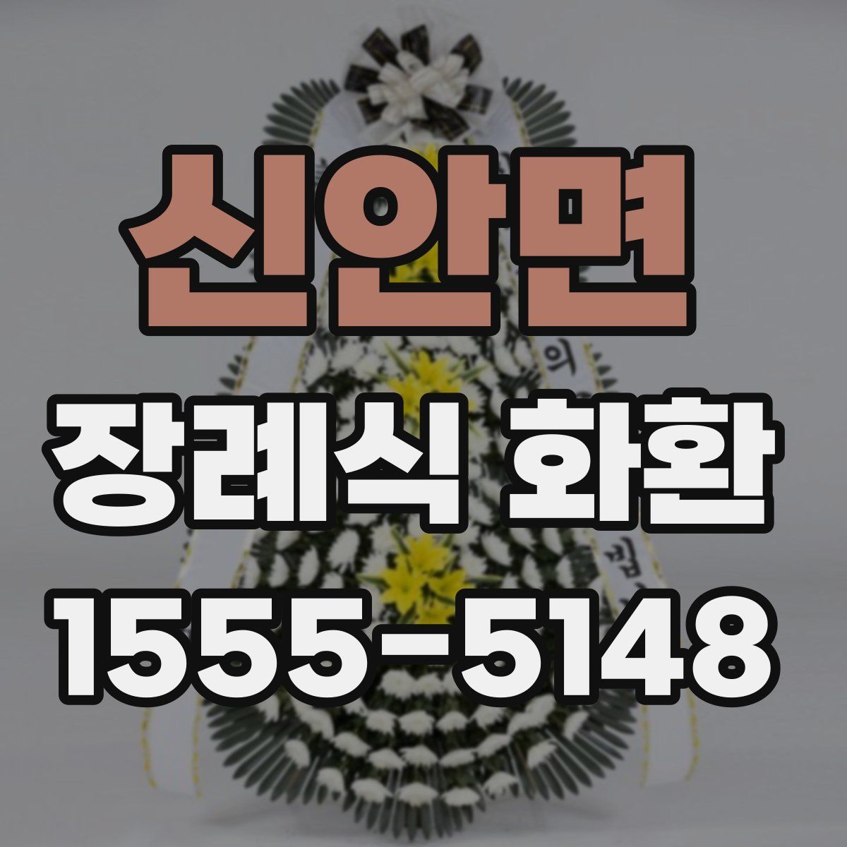 신안면 장례식 화환