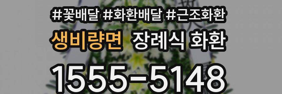 생비량면 장례식 화환