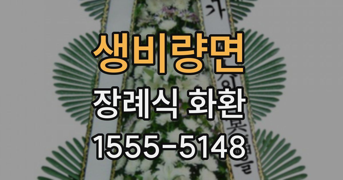 생비량면 장례식 화환
