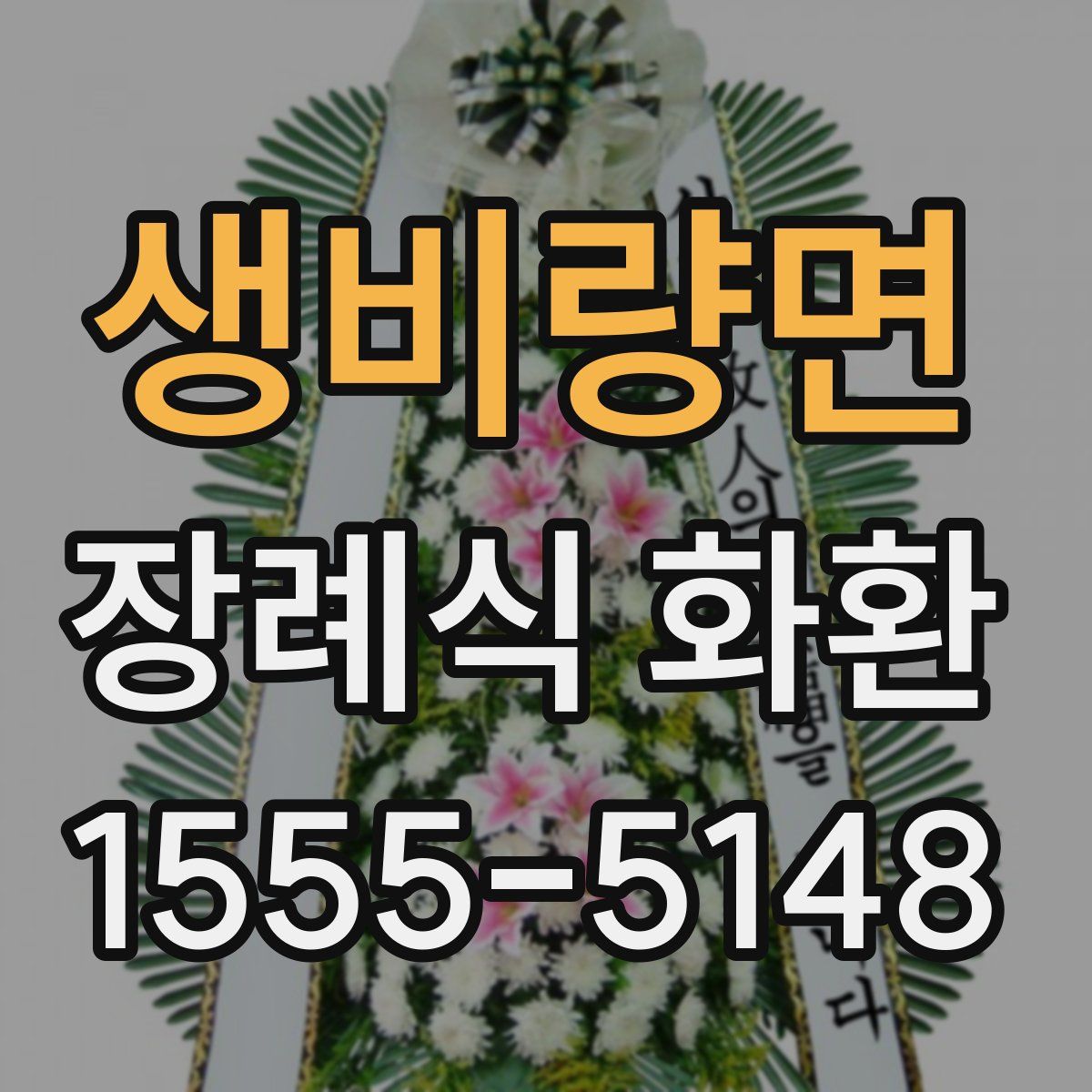 생비량면 장례식 화환