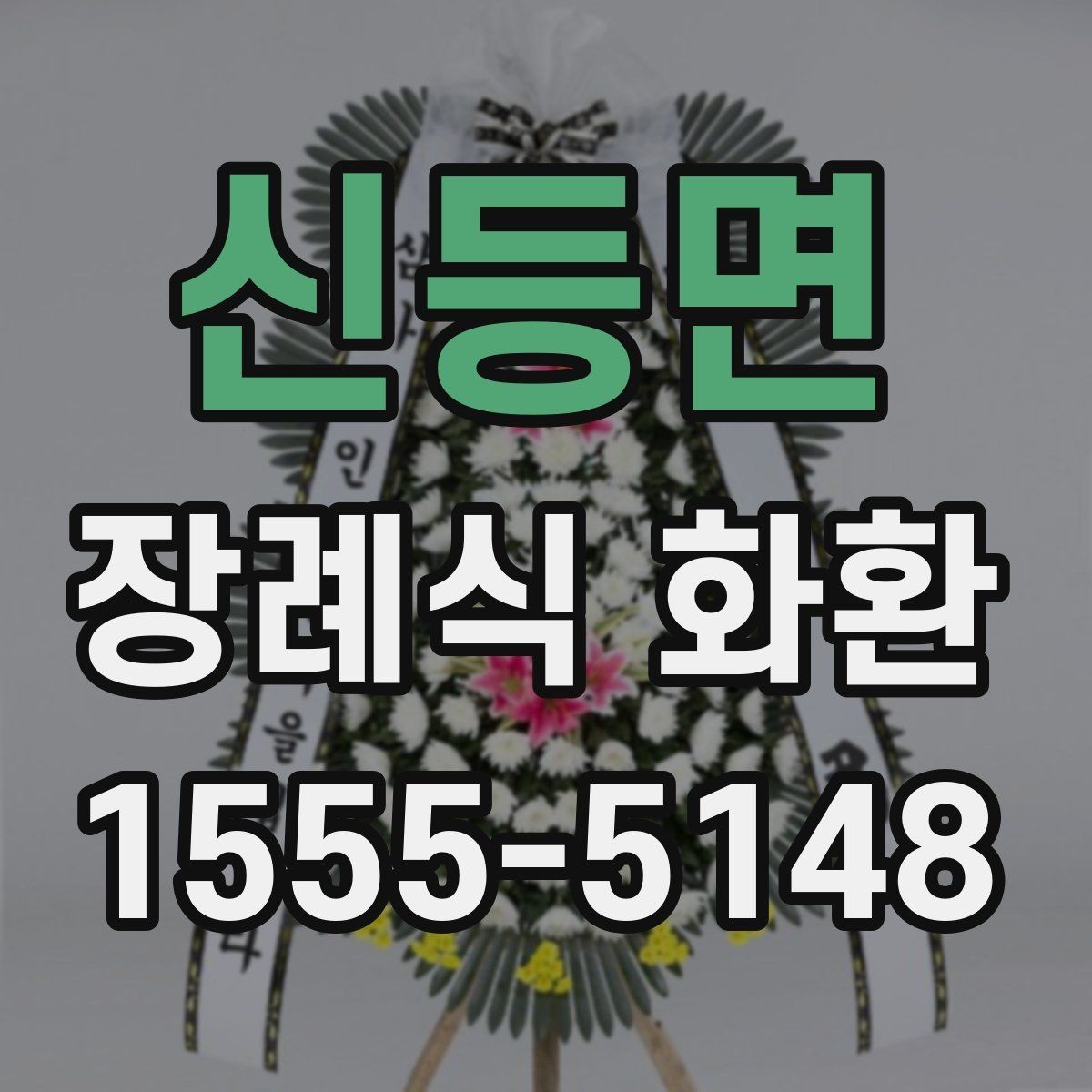 신등면 장례식 화환 예약 시간 조정이 필요한 경우