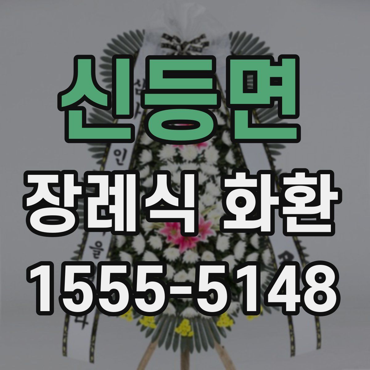 신등면 장례식 화환